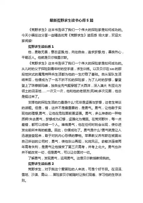 最新荒野求生读书心得5篇