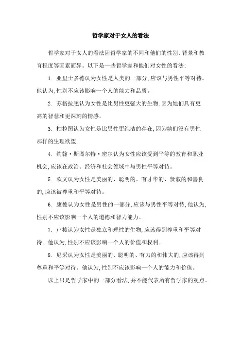 哲学家对于女人的看法