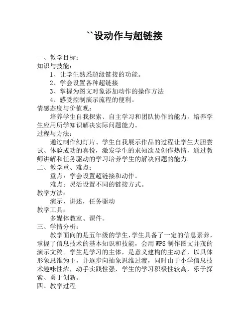 设超链接和动作教学设计