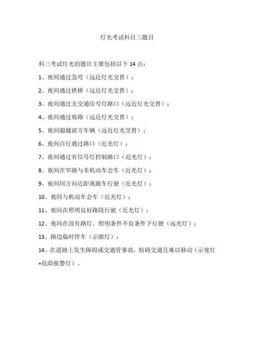 灯光考试科目三题目