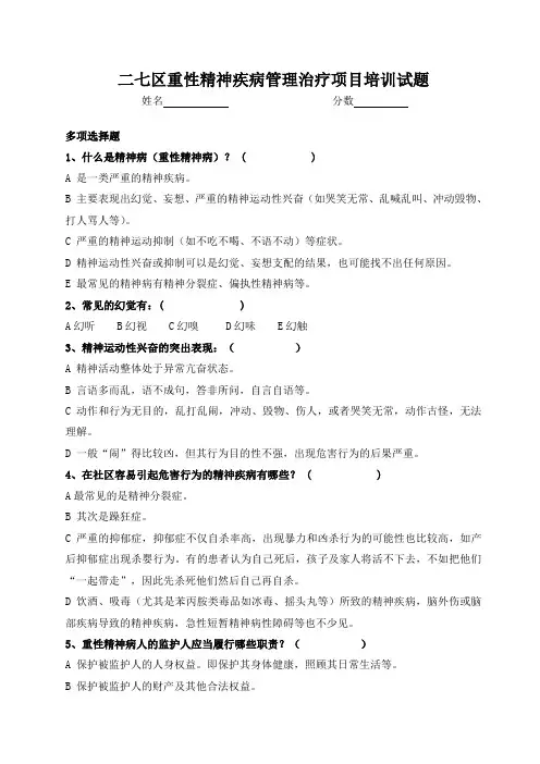 二七区重性精神疾病管理治疗项目培训试题