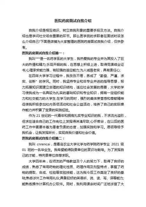 医院药房面试自我介绍