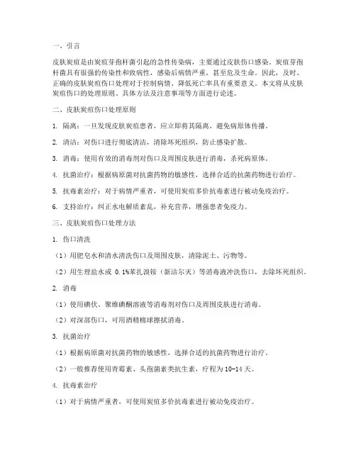 皮肤炭疽伤口处理内容总论