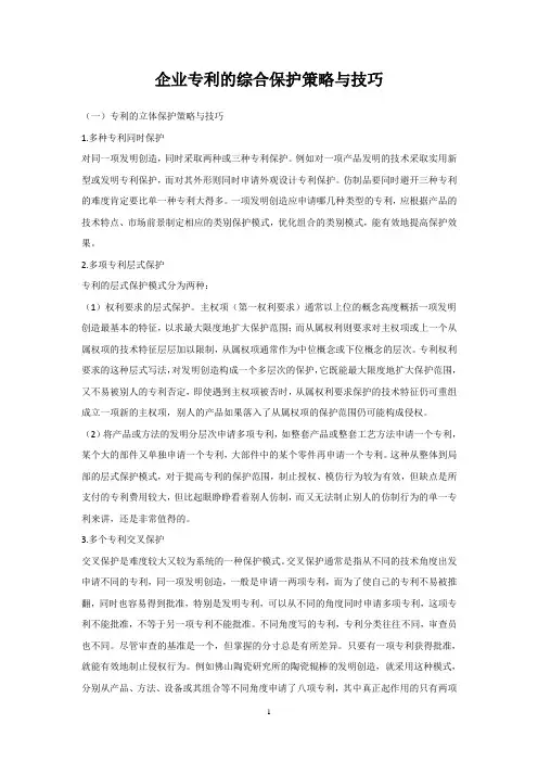 企业专利的综合保护策略与技巧