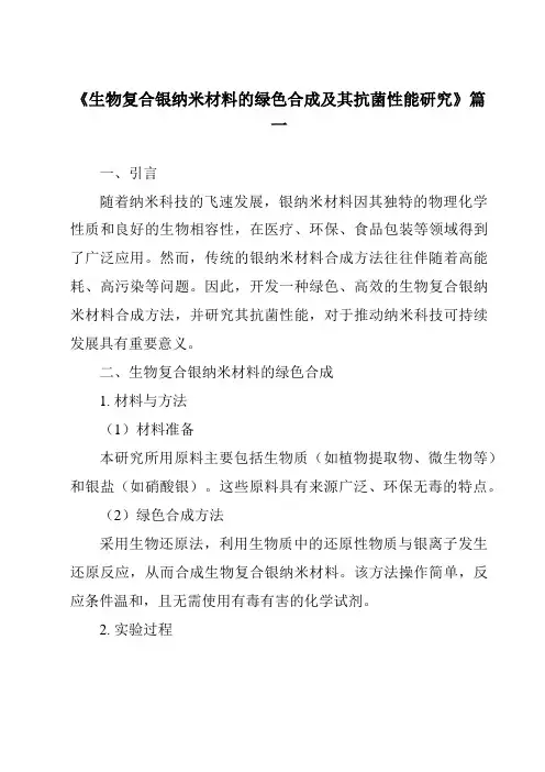 《2024年生物复合银纳米材料的绿色合成及其抗菌性能研究》范文