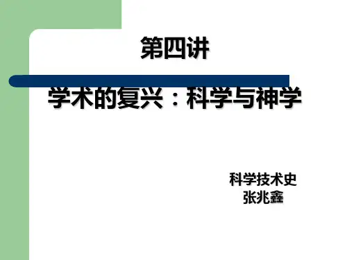 科学技术史第四讲
