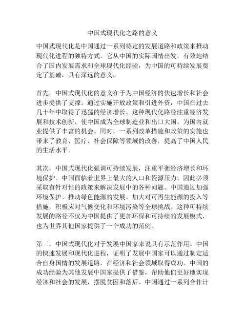 中国式现代化之路的意义