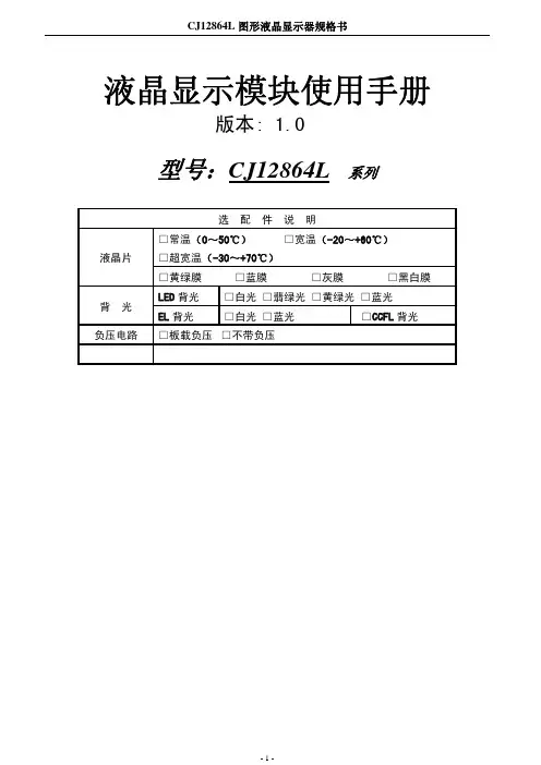 CJ12864L液晶显示模块使用手册