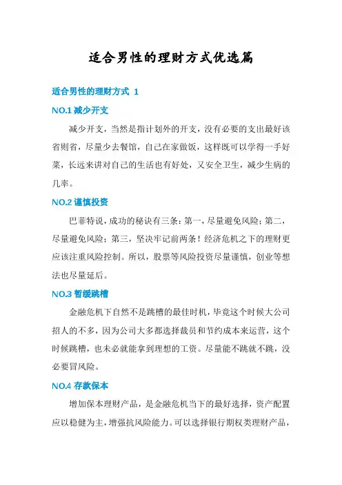 适合男性的理财方式优选篇