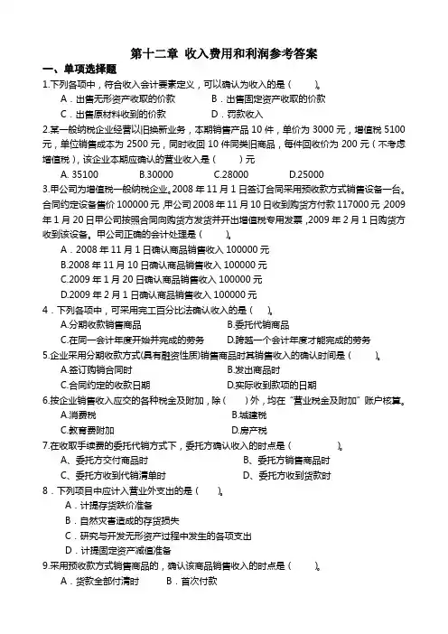 第十二章_收入费用和利润练习题