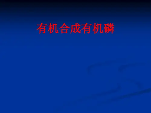 [课件]有机合成有机磷PPT