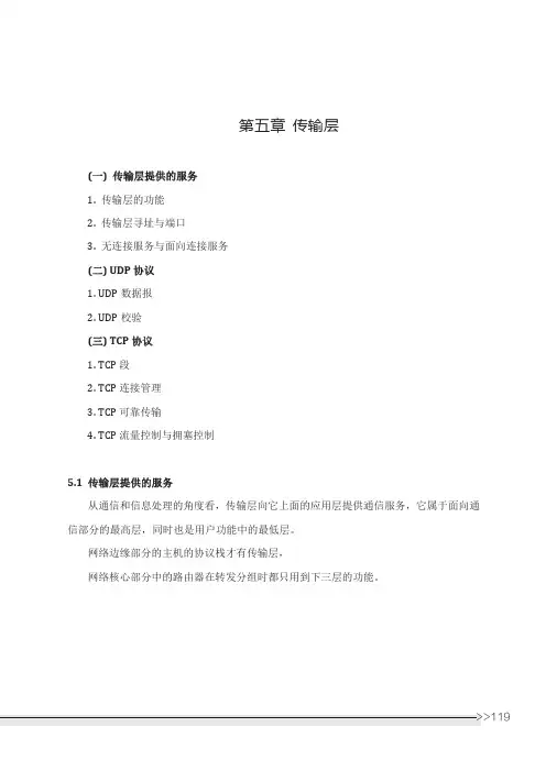 计算机网络知识精讲	第五章	传输层