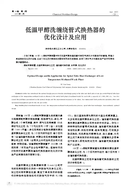 低温甲醇洗缠绕管式换热器的优化设计及应用