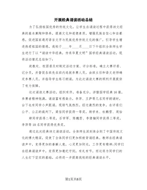 开展经典诵读活动总结(3篇)
