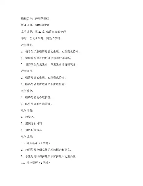 临终护理教案模板范文