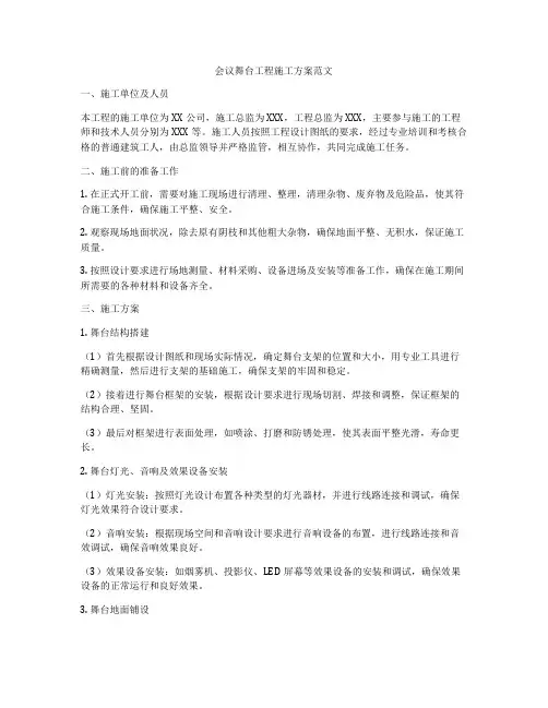 会议舞台工程施工方案范文