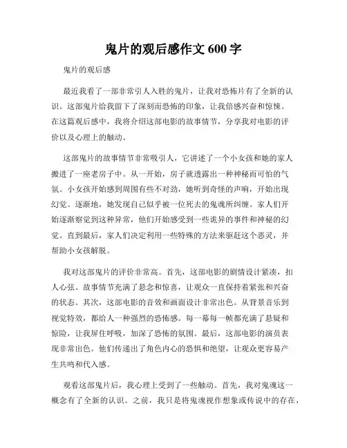 鬼片的观后感作文600字