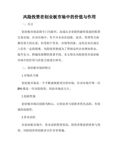 风险投资在创业板市场中的价值与作用