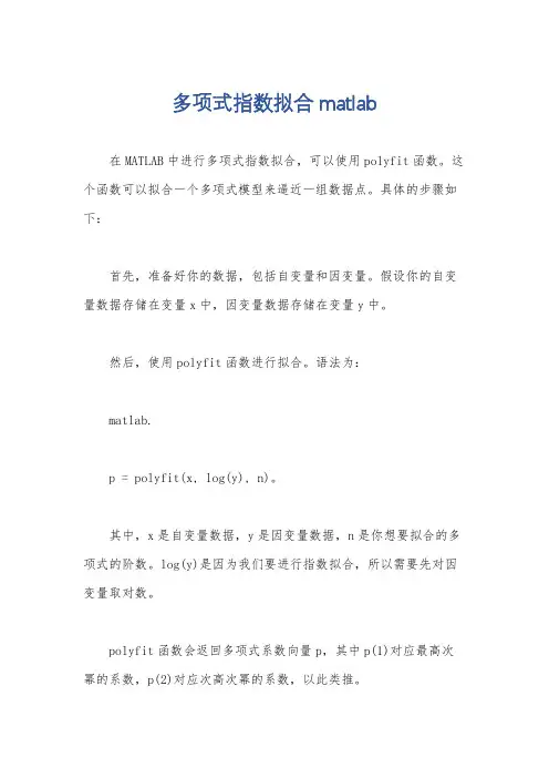 多项式指数拟合matlab