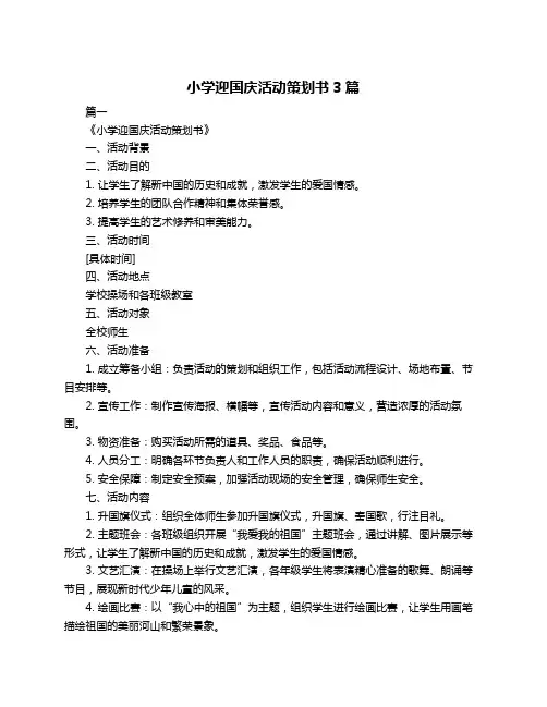 小学迎国庆活动策划书3篇