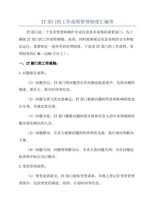 IT部门的工作流程管理制度汇编等