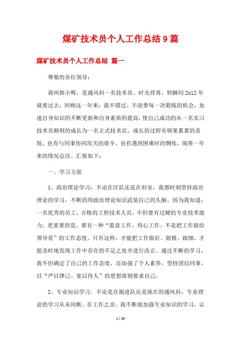 煤矿技术员个人工作总结9篇