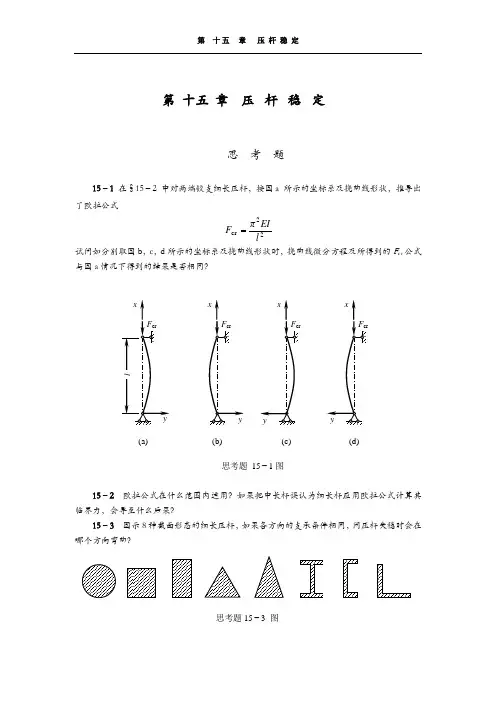工程力学(天津大学)第15章答案..