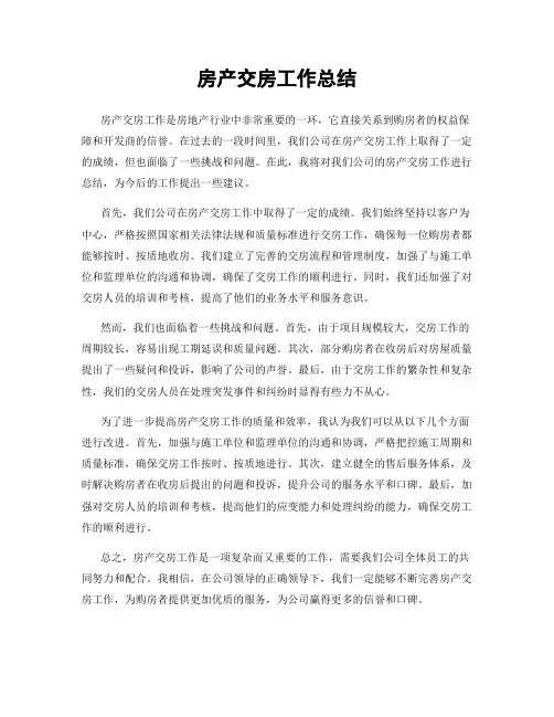 房产交房工作总结