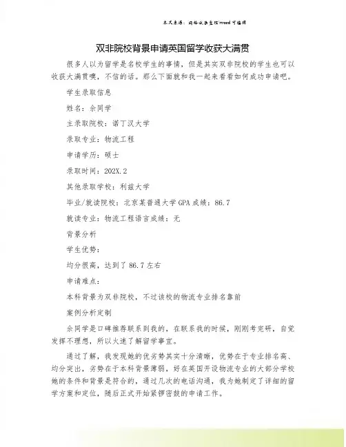 双非院校背景申请英国留学收获大满贯.doc