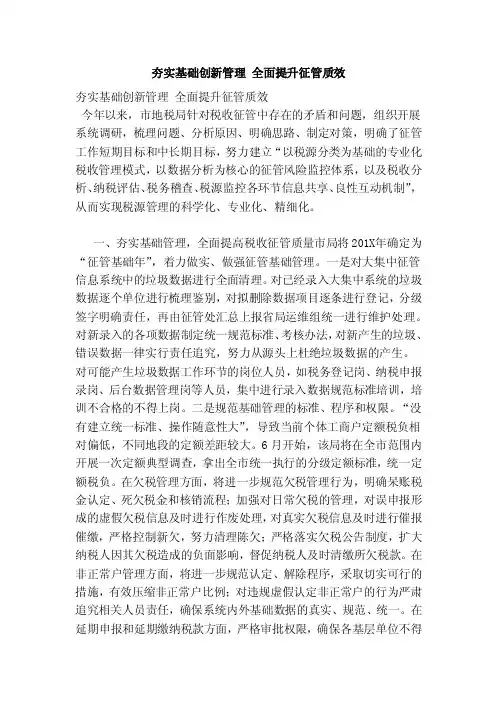 夯实基础创新管理全面提升征管质效（范文）