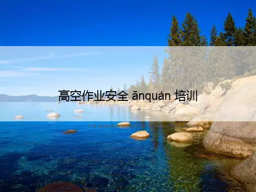 高空作业安全培训