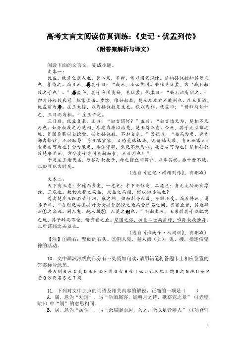 高考文言文阅读仿真训练：《史记-优孟列传》(附答案解析与译文)
