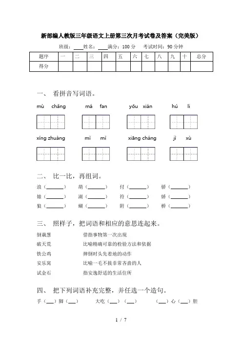 新部编人教版三年级语文上册第三次月考试卷及答案(完美版)