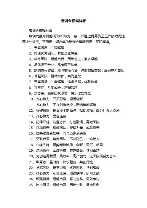 培训会横幅标语