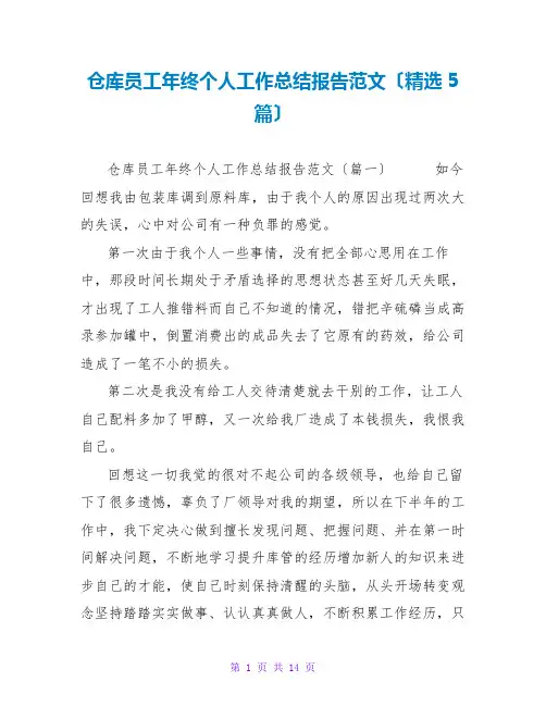 仓库员工年终个人工作总结报告范文(精选5篇)