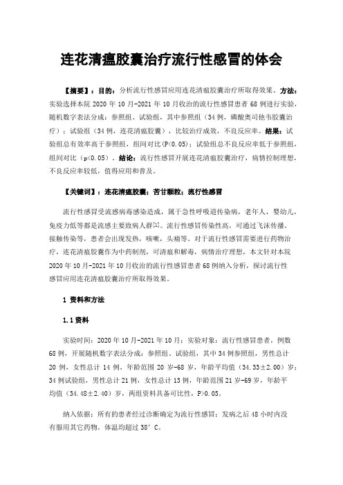 连花清瘟胶囊治疗流行性感冒的体会