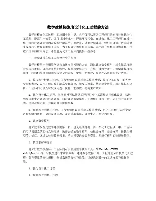 数学建模快捷地设计化工过程的方法