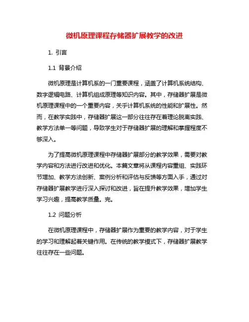 微机原理课程存储器扩展教学的改进