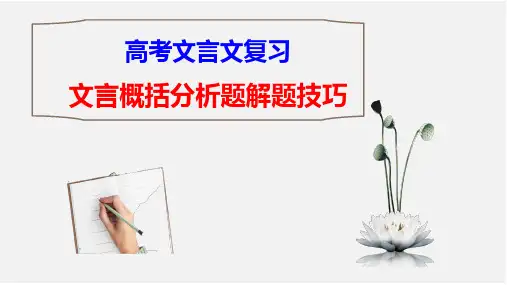 【公开课课件】高考文言文复习：文意理解分析题解题技巧 (1)