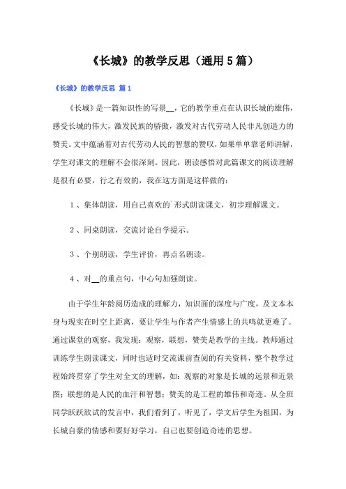 《长城》的教学反思(通用5篇)