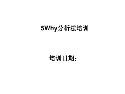 5Why分析法-深刻理解(完整版)
