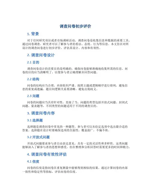 调查问卷初步评价