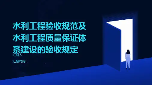 水利工程验收规范水利工程质量保证体系建设的验收规定