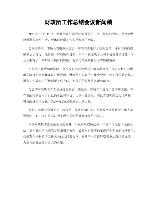 财政所工作总结会议新闻稿