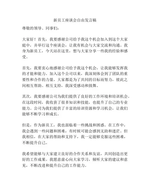 新员工座谈会自由发言稿