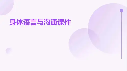 身体语言与沟通课件