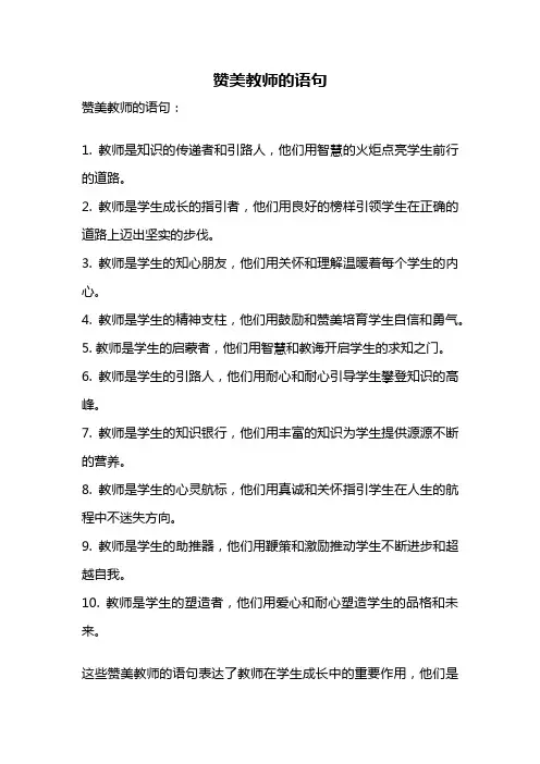 赞美教师的语句