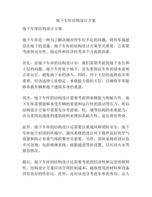地下车库结构设计方案