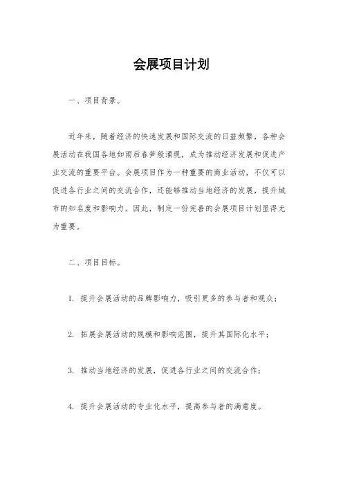 会展项目计划