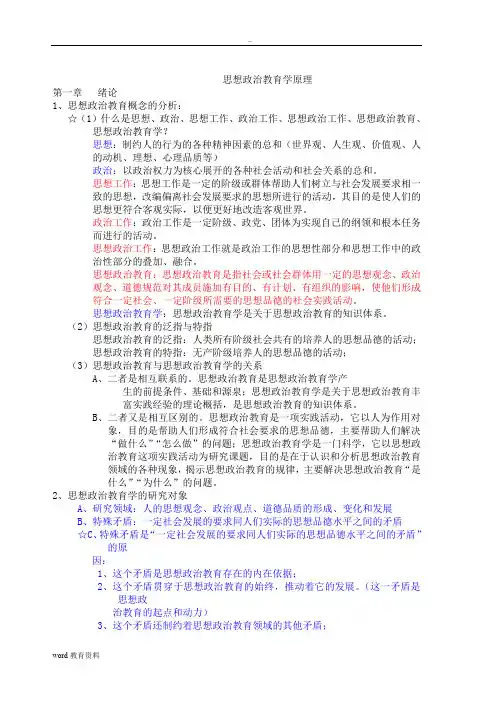思想政治教育学原理(期末复习资料)